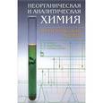 russische bücher: Егоров Владислав Викторович - Неорганическая и аналитическая химия. Аналитическая химия. Учебник