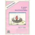 russische bücher: Рудницкая Виктория Наумовна - Математика: Рабочая тетрадь для 6 класса. В 2 частях. Часть 2