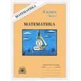 russische bücher: Рудницкая Виктория Наумовна - Математика. Рабочая тетрадь для 6 класса. В 2 частях. Часть 1
