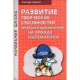 russische bücher: Золотова Т. В. - Развитие творческих способностей младших школьников на уроках математики