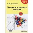 russische bücher: Далингер Виктор Алексеевич - Задачи в целых числах