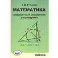 russische bücher: Куланин Евгений Дмитриевич - Математика. Алфавитный справочник с примерами