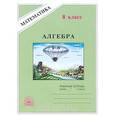 russische bücher: Миндюк Михаил Борисович - Алгебра. Рабочая тетрадь для 8 класса