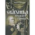 russische bücher: Гранцева Наталья Анатольевна - Сказанья русского Гомера
