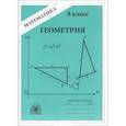 russische bücher: Литвиненко Виктор Николаевич - Геометрия. Рабочая тетрадь для 8 класса к учебнику А.В. Погорелова "Геометрия, 7-11 классы"