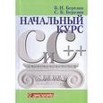 russische bücher: Березин Борис Иванович - C и C++ Начальный курс