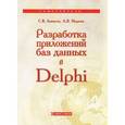 russische bücher: Аникеев Сергей Владимирович - Разработка приложений баз данных в Delphi. Самоучитель