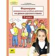 russische bücher: Мишакина Татьяна Леонидовна - Формируем универсальные учебные действия на уроках русского языка. 2 класс