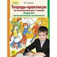 russische bücher: Гребнева Юлия Анатольевна - Тетрадь-практикум по математике для 1 класса. Задания повышенной сложности