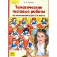 russische bücher: Гребнева Юлия Анатольевна - Тематические тестовые работы по математике для 2 класса