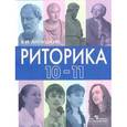 russische bücher: Ладыженская Таиса Алексеевна - Риторика. 10-11 класс. Учебное пособие