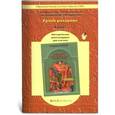 russische bücher: Ладыженская Таиса Алексеевна - Уроки риторики. 4 класс. Методические рекомендации