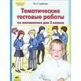 russische bücher: Гребнева Юлия Анатольевна - Тематические тестовые работы по математике для 3 класс