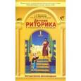russische bücher: Ладыженская Таиса Алексеевна - Детская риторика в рассказах и рисунках. 1 класс. Методические рекомендации