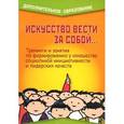 russische bücher:  - Искусство вести за собой… Тренинги и занятия по формированию у юношества социальной инициативности и лидерских качеств