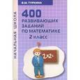 russische bücher: Туркина Валентина Михайловна - Математика. 2 класс. 400 развивающих заданий по математике. Практическое пособие