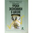 russische bücher: Савицкая Елена Владиславовна - Уроки экономики в школе. Пособие для учителя. В 2-х книгах. Книга 2