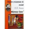 russische bücher:  - Пишем сочинения: Гоголь "Мертвые души"