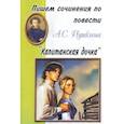 russische bücher:  - Пишем сочинения: Пушкин "Капитанская дочка"