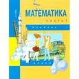 russische bücher: Александрова Эльвира Ивановна - Математика. 4 класс. Учебник. В 2-х частях. Часть 1. ФГОС