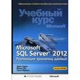 russische bücher: Сарка Деян - Microsoft SQL Server 2012. Реал.хранилищ данных+CD