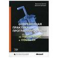 russische bücher: Балена Франческо - Современная практика программирования на Microsoft Visual Basic и Visual C#