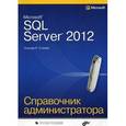 russische bücher: Станек Уильям - Microsoft SQL Server 2012. Справочник администратора