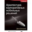 russische bücher: Эспозито Дино - Архитектура корпоративных мобильных решений