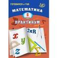 russische bücher: Шестакова И. В. - Математика. 6 класс. Практикум. Готовимся к ГИА