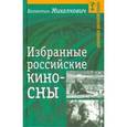 russische bücher: Михалкович Валентин Иванович - Избранные российские киносны