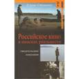 russische bücher: Стишова Елена Михайловна - Российское кино в поисках реальности