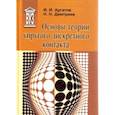 russische bücher: Аргатов Иван Иванович - Основы теории упругого дискретного контакта