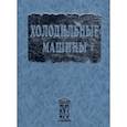 russische bücher: Тимофеевский Леонид Сергеевич - Холодильные машины: Учебник для студентов вузов