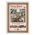 russische bücher:  - Русская история в картинах. Выпуск 2. Крещение Руси. X–XII века