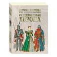 russische bücher:  - История костюма всех времен и народов. Средневековая Европа