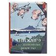 russische bücher: Милюгина Елена - Хиросигэ. Сто знаменитых видов Эдо