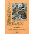 russische bücher: Эллиот Даниэль Жиро - Кошки