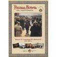 russische bücher: Астахов А.Ю. - Русская история в картинах. Выпуск 12. Александр III и Николай II. 1881–1918 гг. (набор из 24 репродукций)