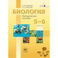 russische bücher: Бодрова Наталья Федоровна - Биология. Растения. Бактерии. Грибы. Лишайники. 5-6 класс. Методическое пособие к учебнику