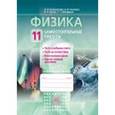 russische bücher: Никифоров Геннадий Григорьевич - Физика 11кл [Самостоятельные  работы]