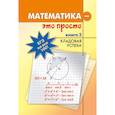 russische bücher: Асланян Адольф Григорьевич - Математика - это просто Книга 3 Кладовая успеха