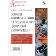 russische bücher: Гадзиковский Викентий Иванович - Основы формирования, передачи и приема цифровой информации