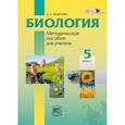 russische bücher: Андреева Алла Евгеньевна - Биология. Введение в естественные науки. 5 класс. Методическое пособие