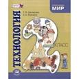 russische bücher: Шклярова Татьяна Васильевна - Технология. 2 класс