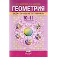 russische bücher: Смирнова Ирина Михайловна - Геометрия. 10-11 классы: Учебник для учащихся общеобразовательных учреждений. 
Базовый уровень