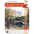 russische bücher: Лубченков Юрий Николаевич - История России. XIX век. 8 класс. Учебник