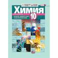 russische bücher: Оржековский Павел Александрович - Химия. 10 класс. Сборник вопросов, заданий и задач по органической химии