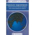 russische bücher: Макаров Валерий Леонидович - Социальное моделирование - новый компьютерный прорыв