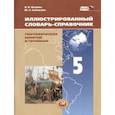 russische bücher: Петрова Наталья Николаевна - Иллюстрированный словарь-справочник географических понятий и терминов. 5 класс