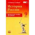 russische bücher: Абдулаев Энвер Нажмутинович - История России. 9 класс. Методическое пособие